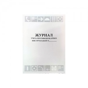 Журнал учета противопожарных инструктажей (Приказ МЧС России № 806 от 18.11.2021)