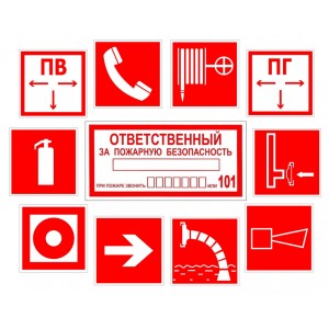 Знаки пожарной безопасности (200*200, 150*300) самоклеящиеся
