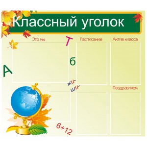 Стенд "Классный уголок для школы" (пластик 2мм)