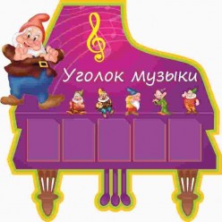 Стенд "Уголок музыки"