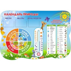 Стенд "Календарь природы"