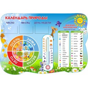 Стенд "Календарь природы"