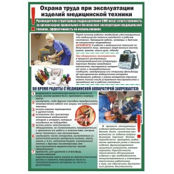 Плакат "Охрана труда работников скорой помощи" (пленка)