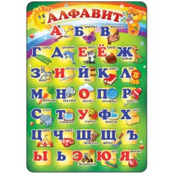 Плакат "Алфавит" (пластик 2мм)