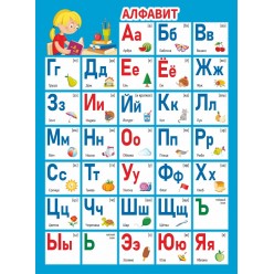 Плакат "Алфавит" (пластик 2мм)