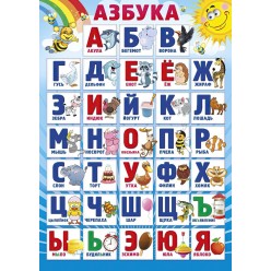 Плакат "Азбука" (пластик 2мм)