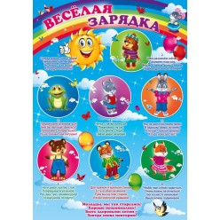 Плакат "Веселая зарядка" (пластик 2мм)