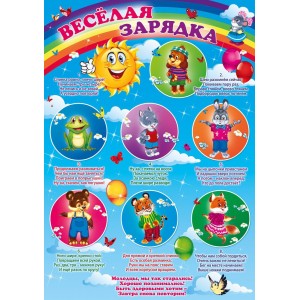 Плакат "Веселая зарядка" (пластик 2мм)