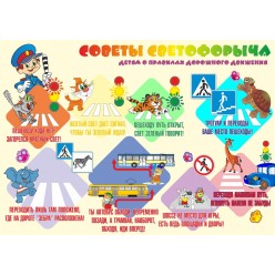 Стенд "Советы Светофорыча" (пластик 2мм)