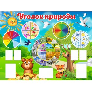 Стенд "Уголок природы для школы и детского сада"