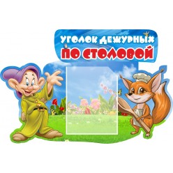 Стенд "Уголок дежурных по столовой для школы и детского сада" (пластик 2мм)