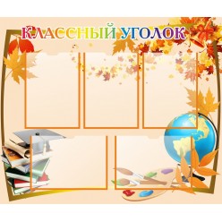 Стенд "Классный уголок" (пластик 2мм)