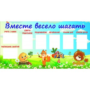 Стенд "Вместе весело шагать" (пластик 2мм)