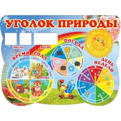 Стенд "Уголок природы для школы и детского сада" (пластик 2мм)