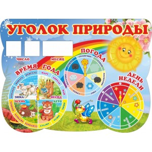 Стенд "Уголок природы для школы и детского сада" (пластик 2мм)