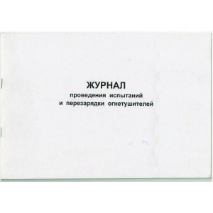 Журнал проведения испытаний и перезарядки огнетушителей, 48 страниц