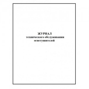 Журнал технического обслуживания огнетушителей, 48 страниц
