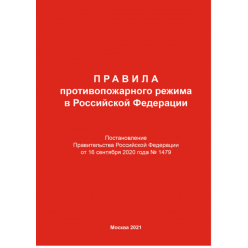 Правила противопожарного режима в Российской Федерации (В редакции Постановления Правительства РФ от 16.09.2020 № 1479)