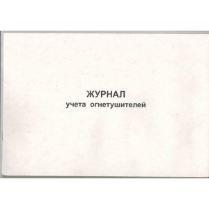 Журнал учета огнетушителей, 96 страниц