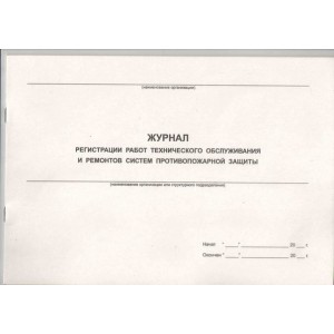 Журнал регистрации работ технического обслуживания и ремонтов систем противопожарной защиты, 48 страниц