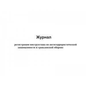 Журнал регистрации инструктажа по антитеррористической защищенности и гражданской обороне, 48 страниц