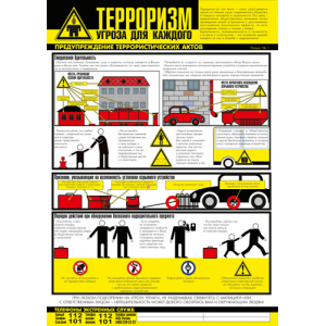 Плакат "Осторожно! Терроризм!" (Бумага ламинированная, к-т из 3 л.)