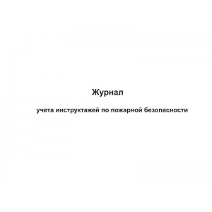 Журнал учета инструктажей по пожарной безопасности, 48 страниц