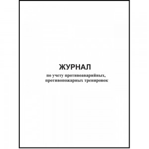 Журнал по учету противоаварийных, противопожарных тренировок, 48 страниц